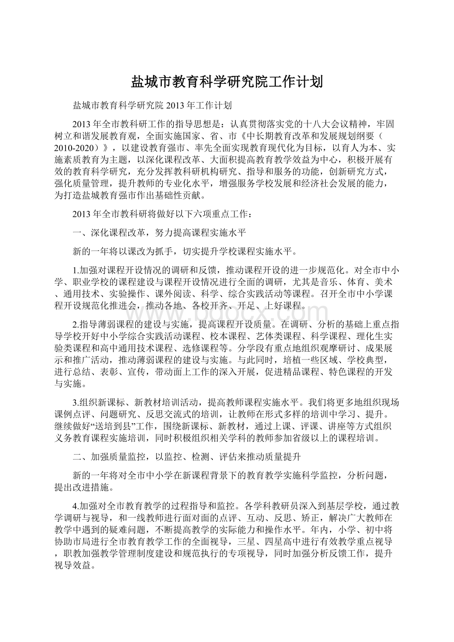 盐城市教育科学研究院工作计划文档格式.docx