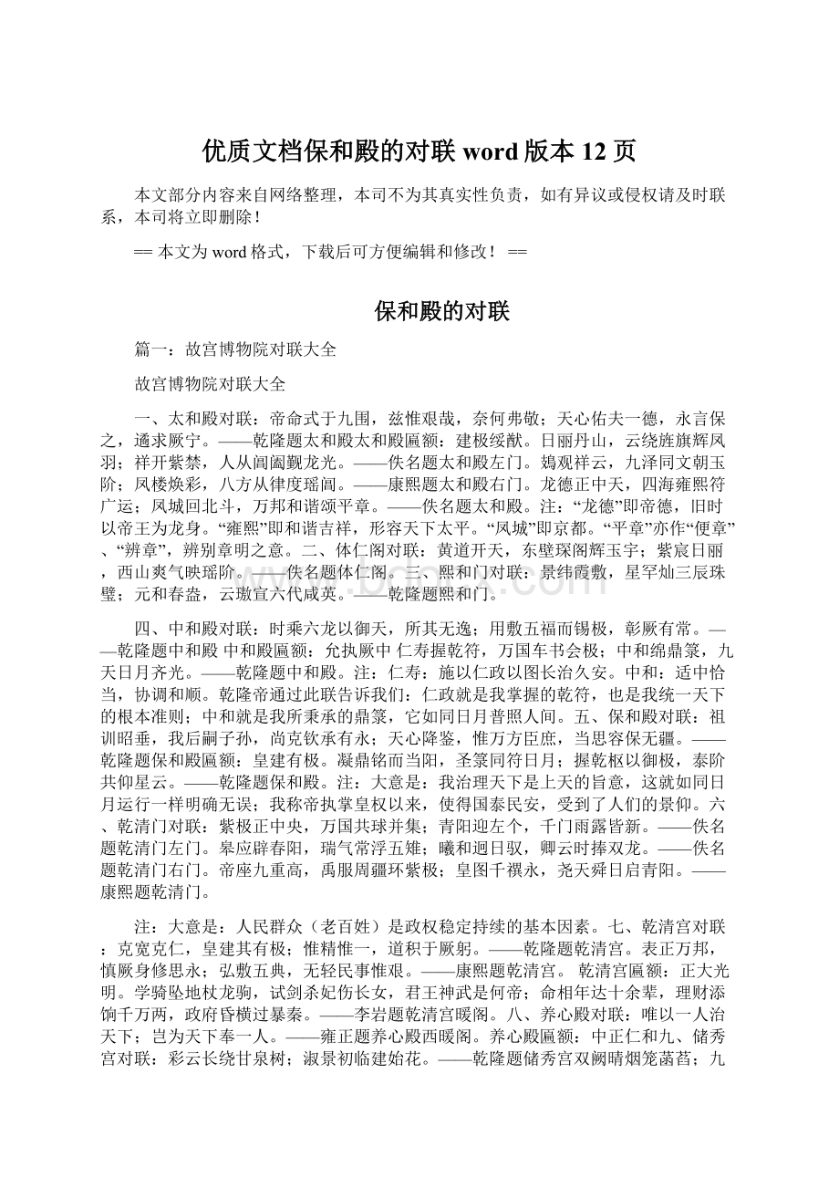 优质文档保和殿的对联word版本 12页Word下载.docx