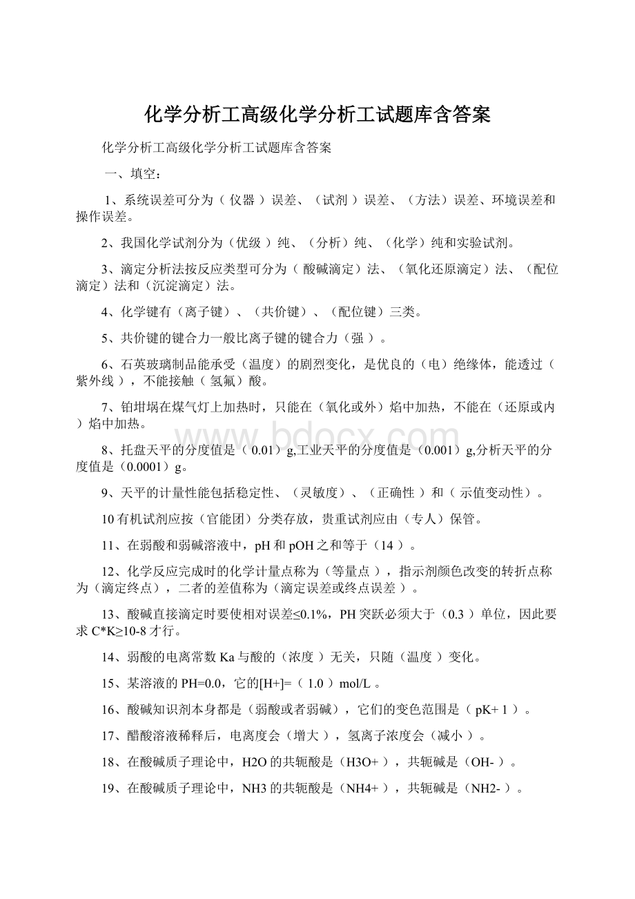 化学分析工高级化学分析工试题库含答案Word文件下载.docx