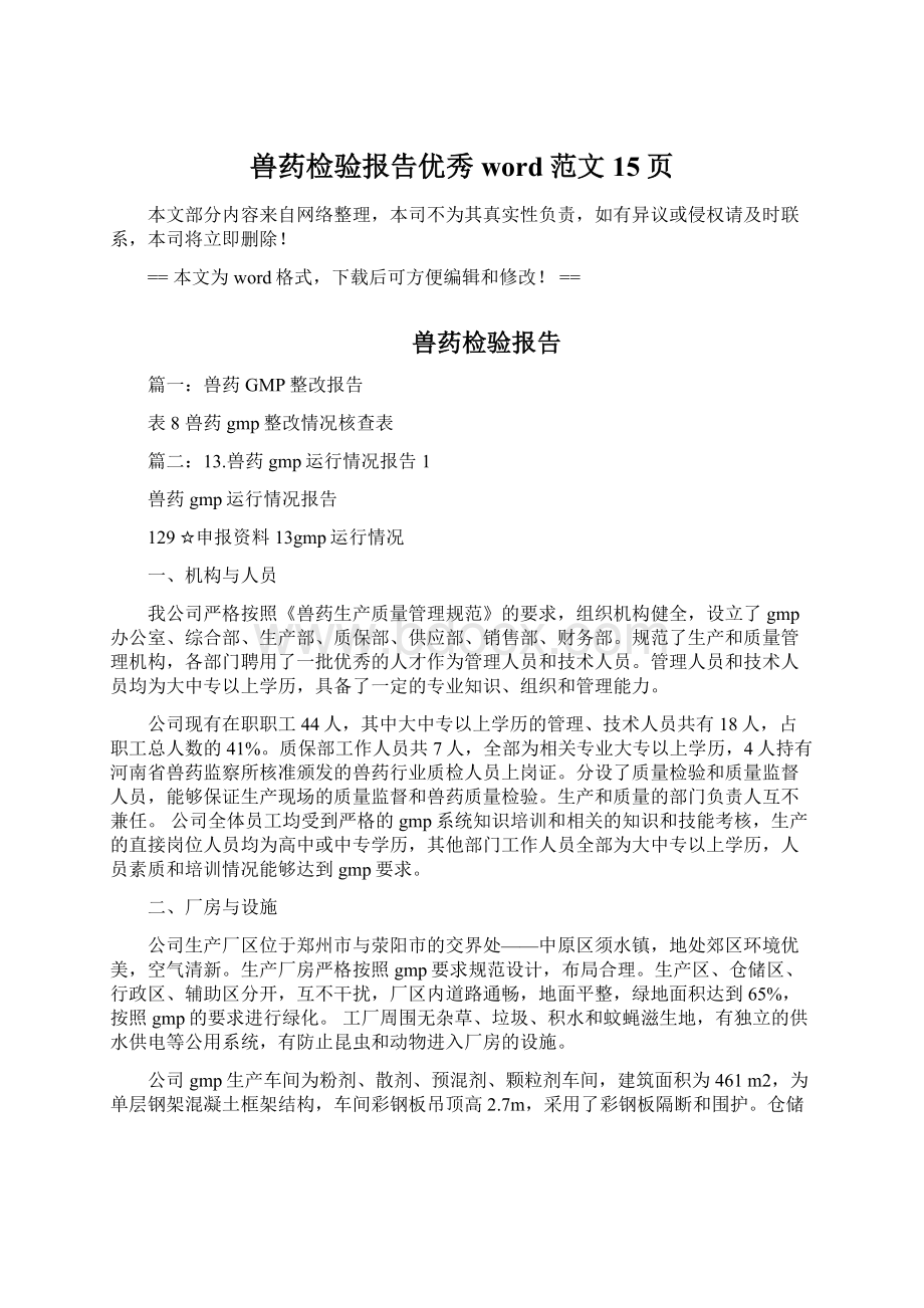 兽药检验报告优秀word范文 15页Word文档下载推荐.docx