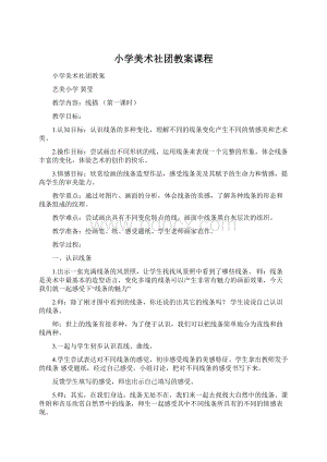 小学美术社团教案课程Word文档格式.docx