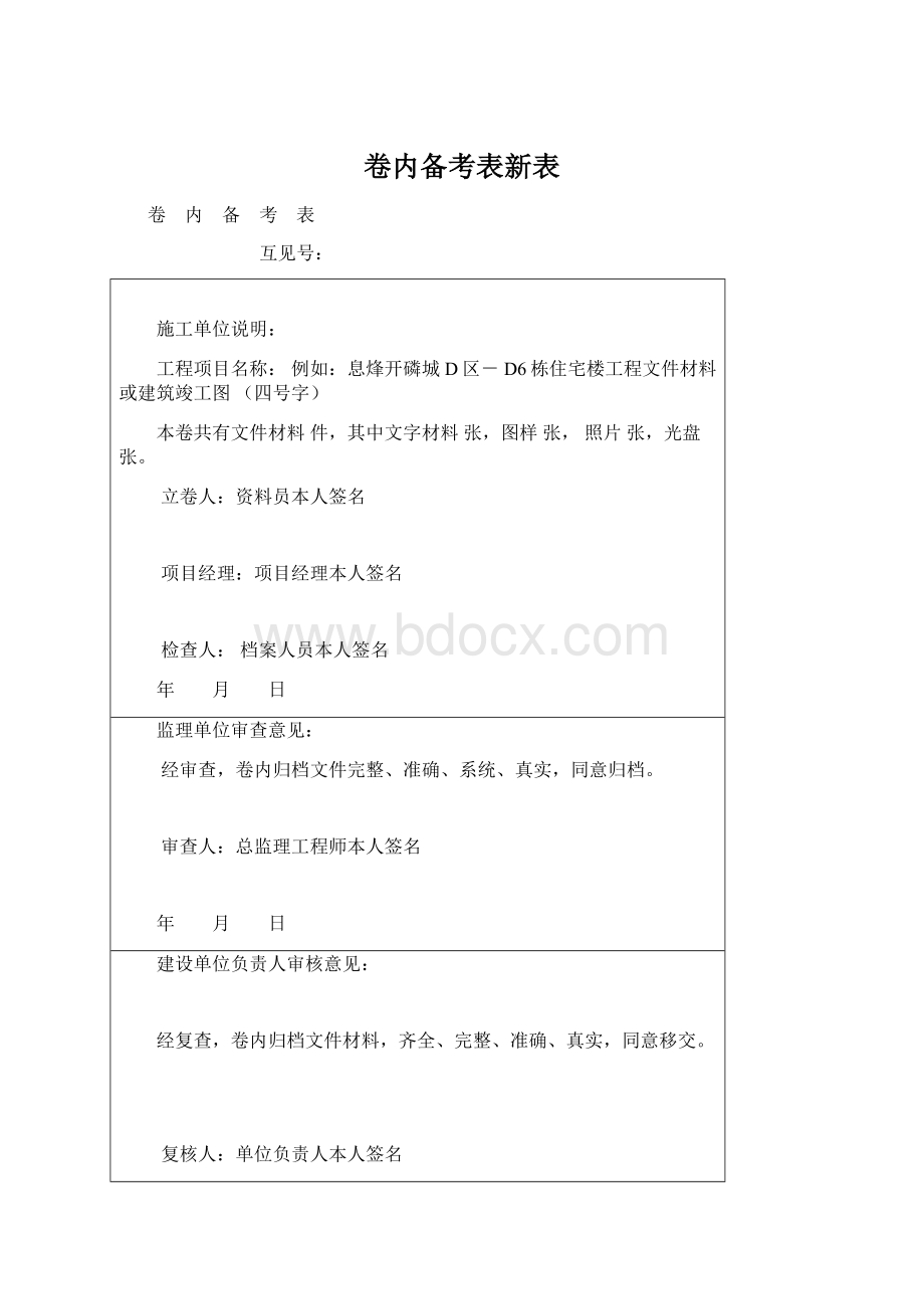 卷内备考表新表.docx_第1页