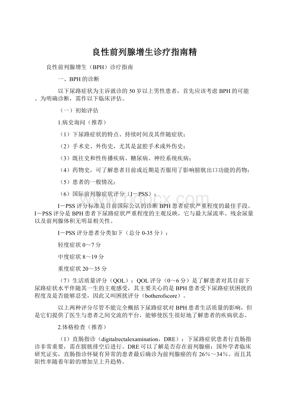 良性前列腺增生诊疗指南精Word下载.docx