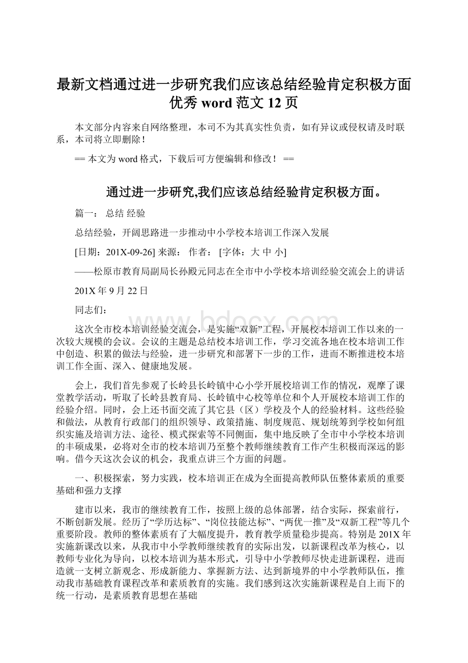 最新文档通过进一步研究我们应该总结经验肯定积极方面优秀word范文 12页Word文件下载.docx