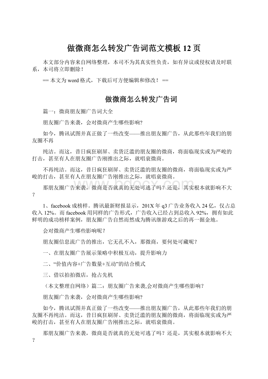 做微商怎么转发广告词范文模板 12页Word文档下载推荐.docx