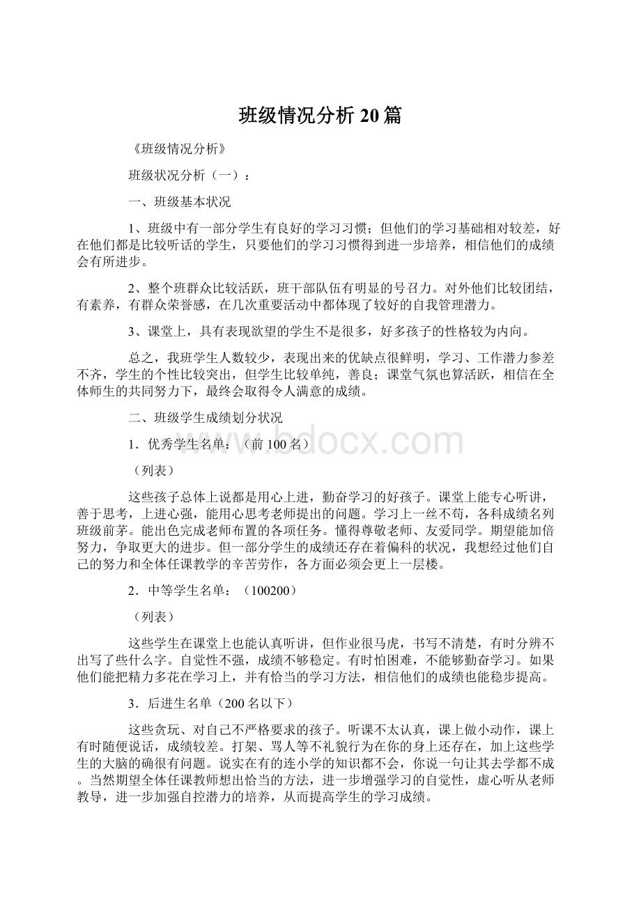 班级情况分析20篇.docx