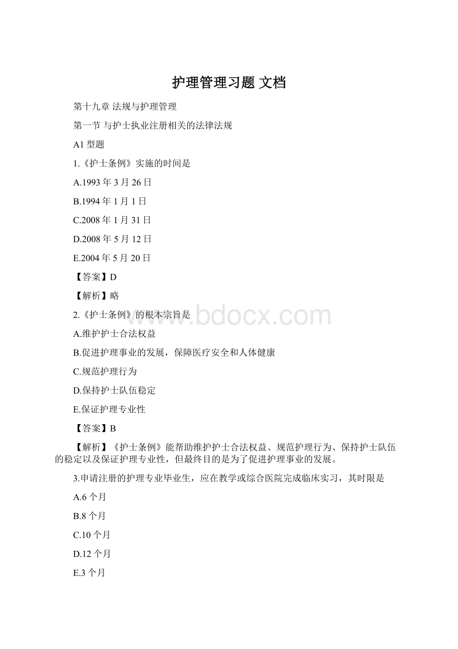 护理管理习题 文档Word下载.docx