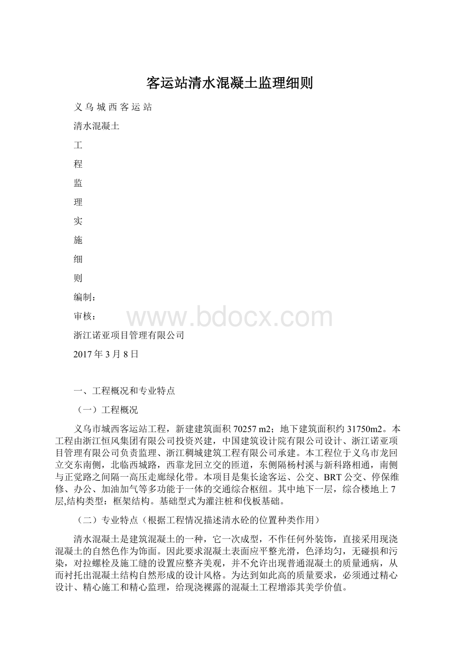 客运站清水混凝土监理细则.docx_第1页