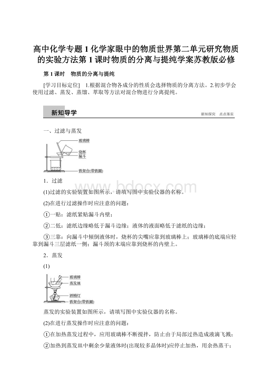 高中化学专题1化学家眼中的物质世界第二单元研究物质的实验方法第1课时物质的分离与提纯学案苏教版必修Word下载.docx