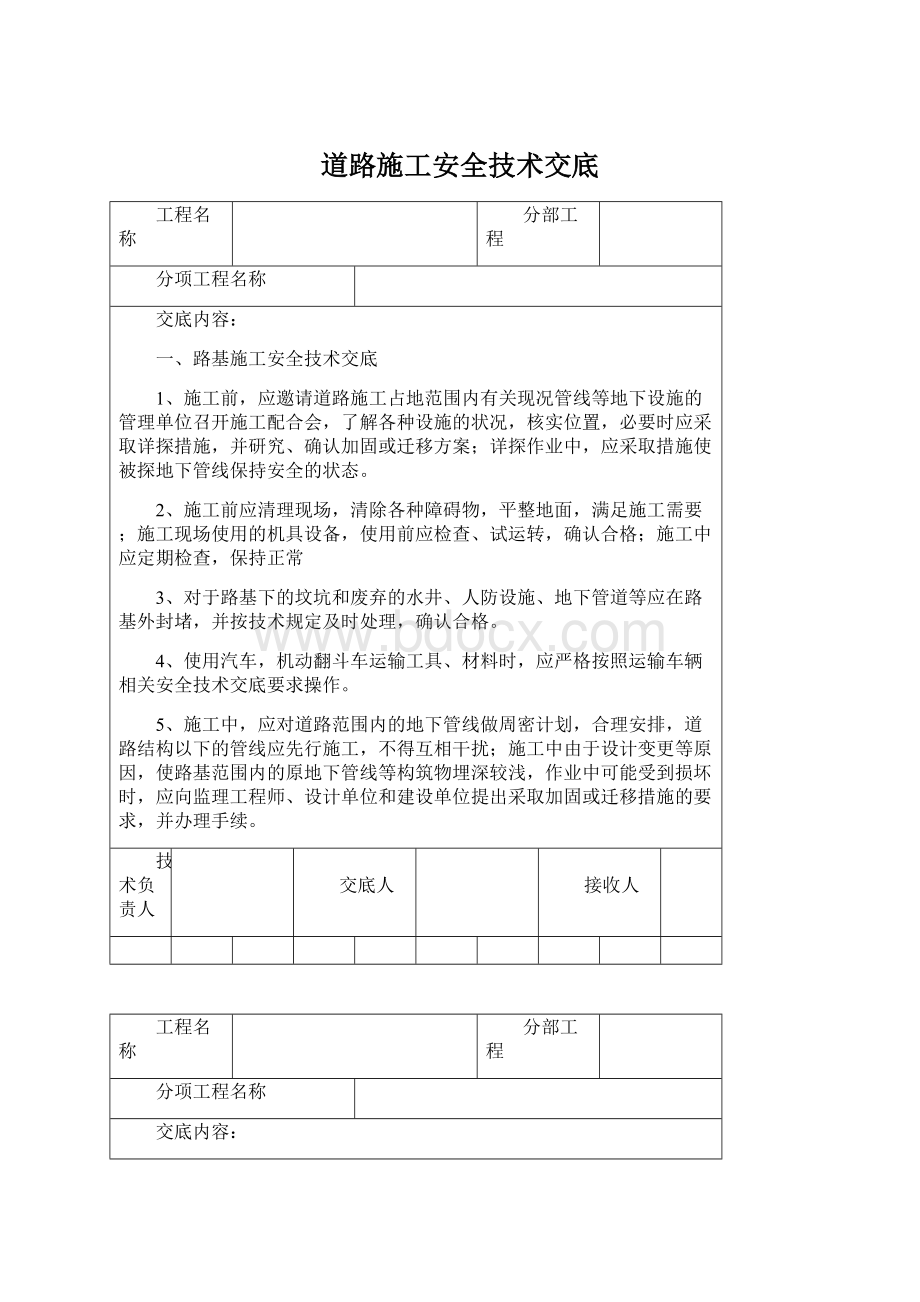 道路施工安全技术交底Word格式.docx