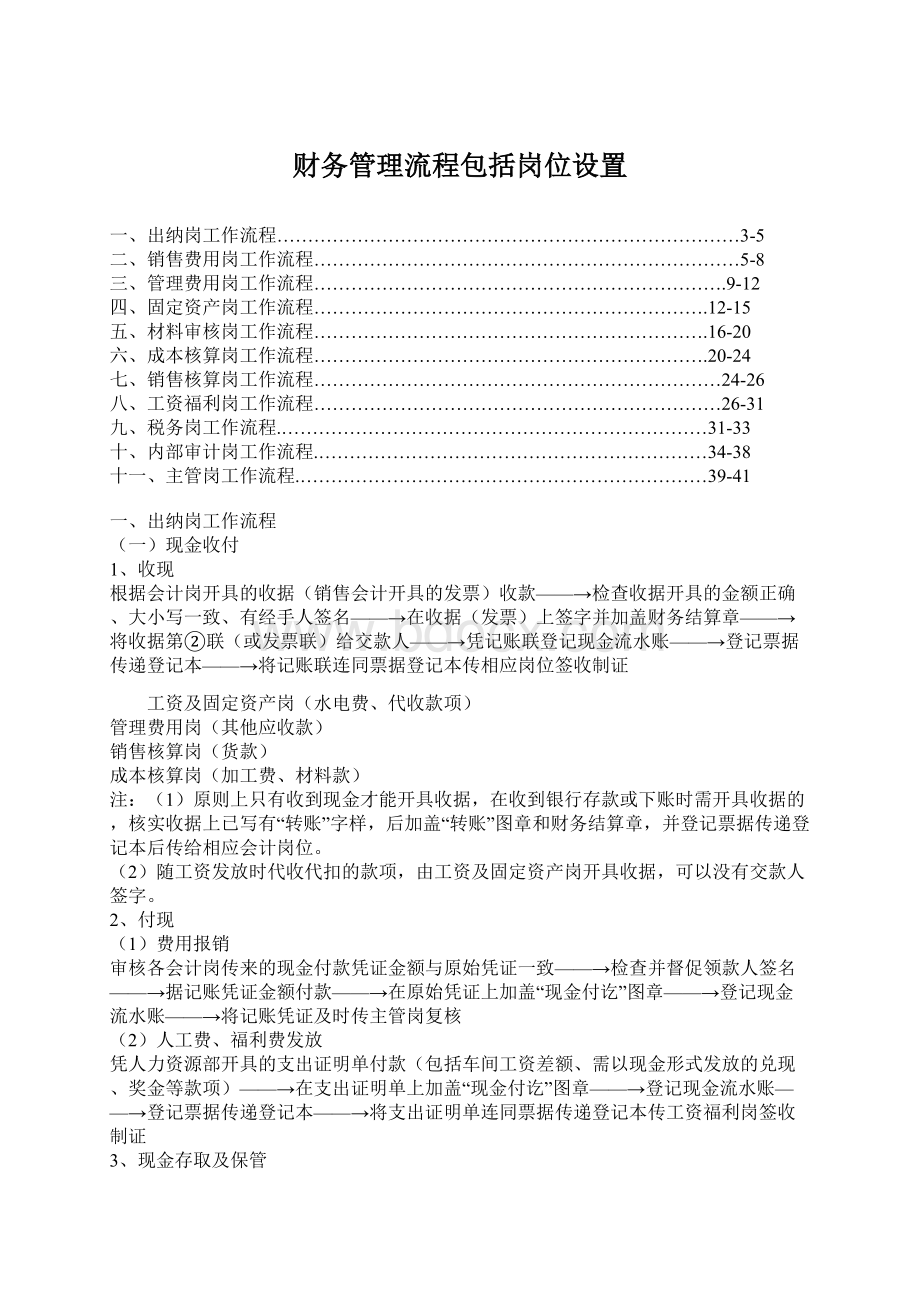 财务管理流程包括岗位设置.docx_第1页