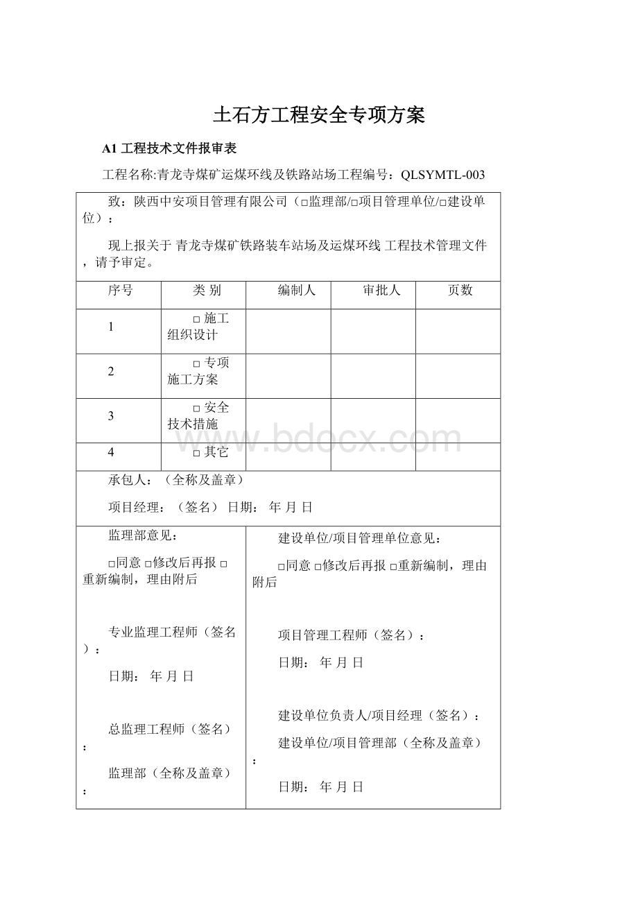 土石方工程安全专项方案文档格式.docx_第1页