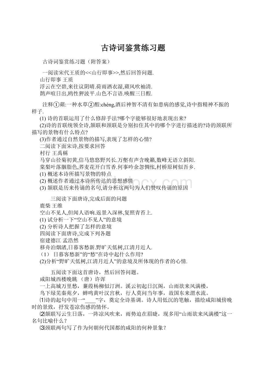 古诗词鉴赏练习题Word文档下载推荐.docx