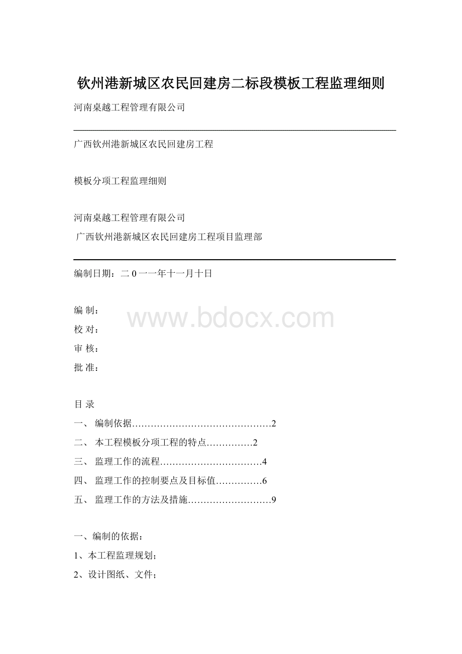 钦州港新城区农民回建房二标段模板工程监理细则.docx