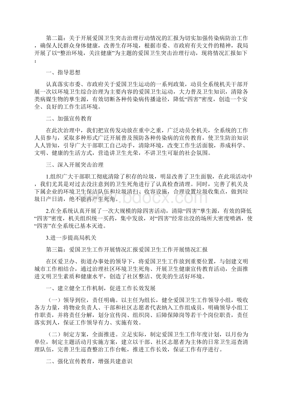 关于开展爱国卫生突击治理行动情况的汇报精选多篇.docx_第2页