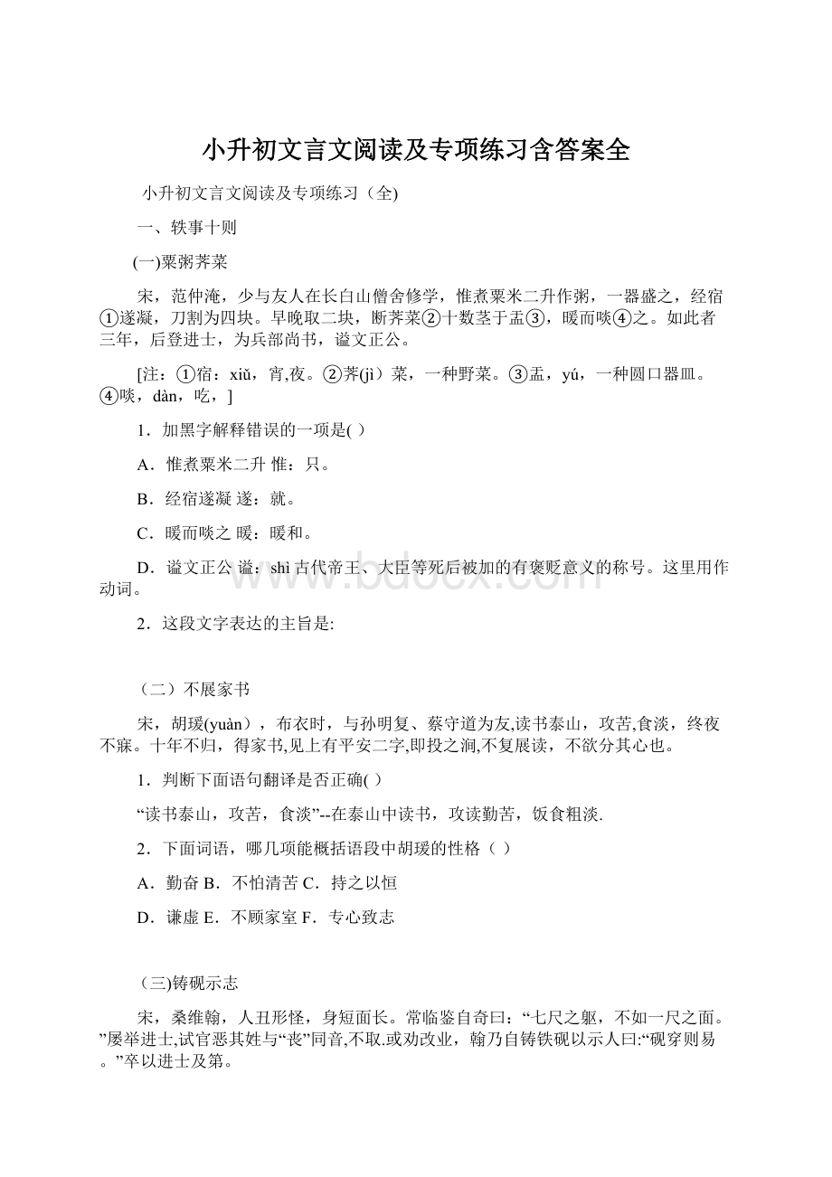 小升初文言文阅读及专项练习含答案全.docx_第1页