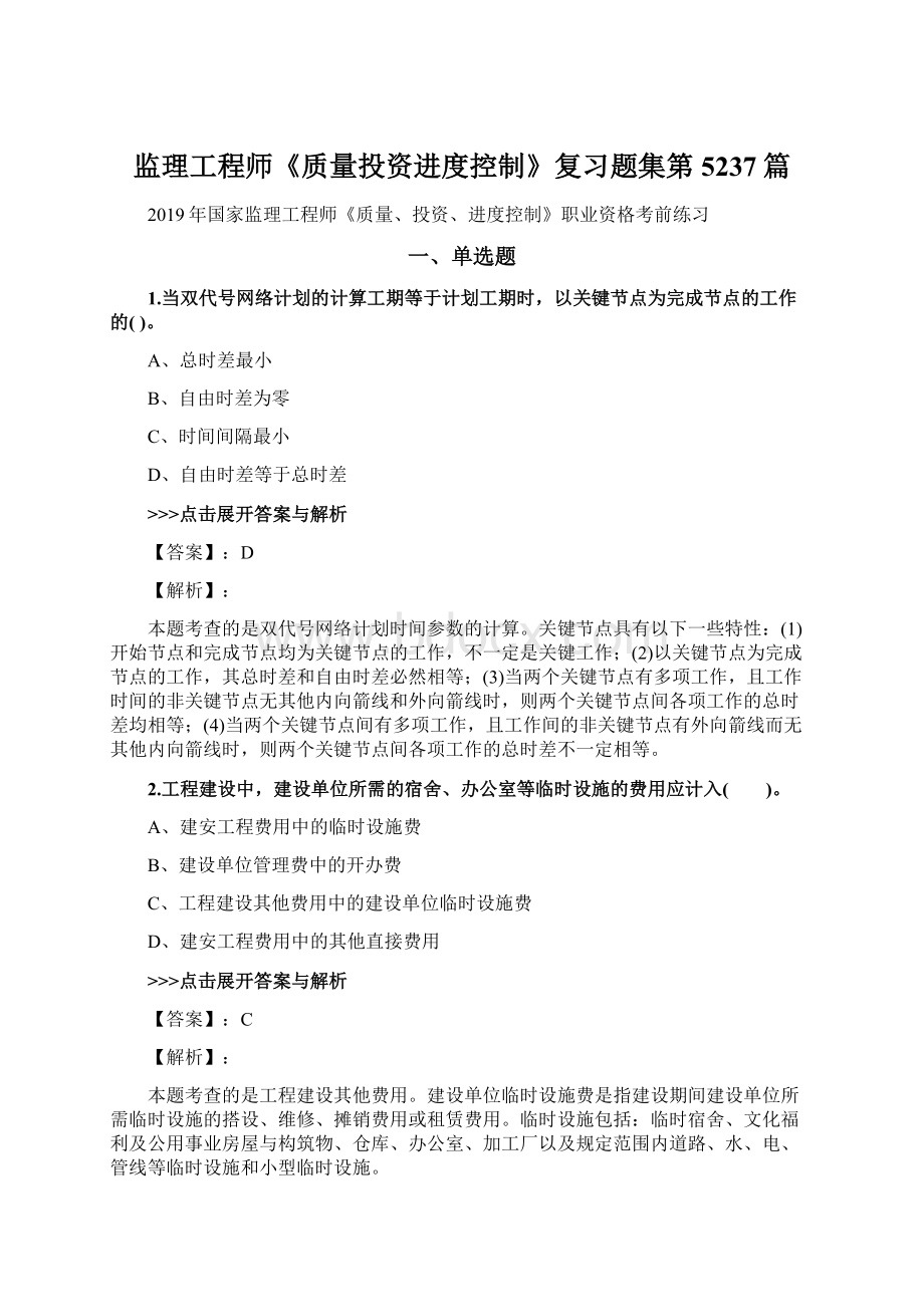 监理工程师《质量投资进度控制》复习题集第5237篇文档格式.docx