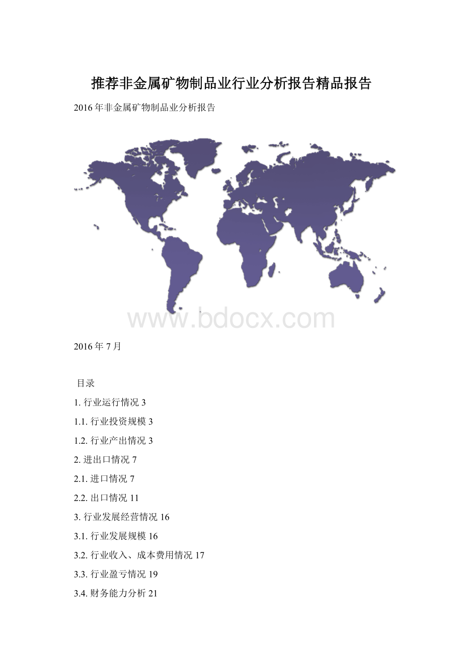 推荐非金属矿物制品业行业分析报告精品报告.docx