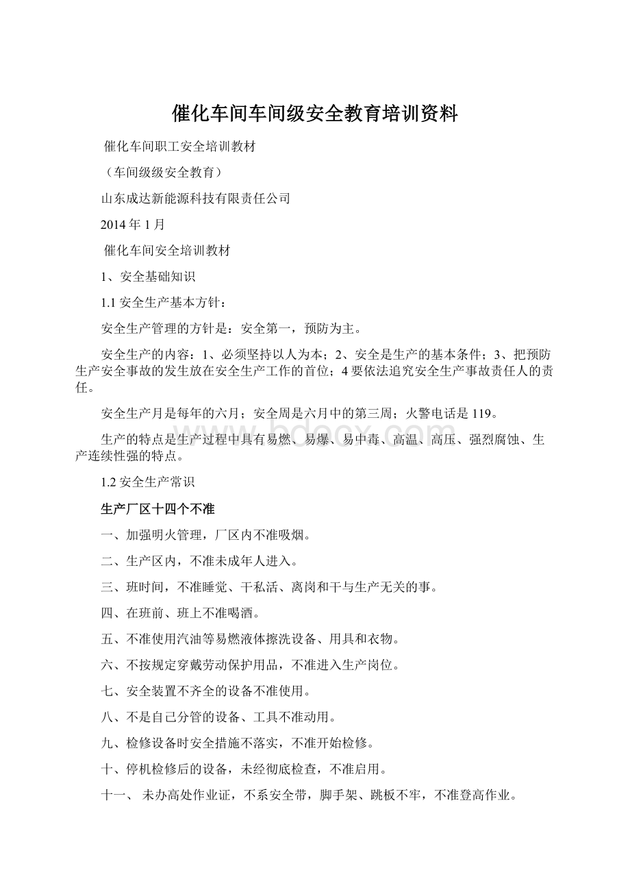 催化车间车间级安全教育培训资料.docx