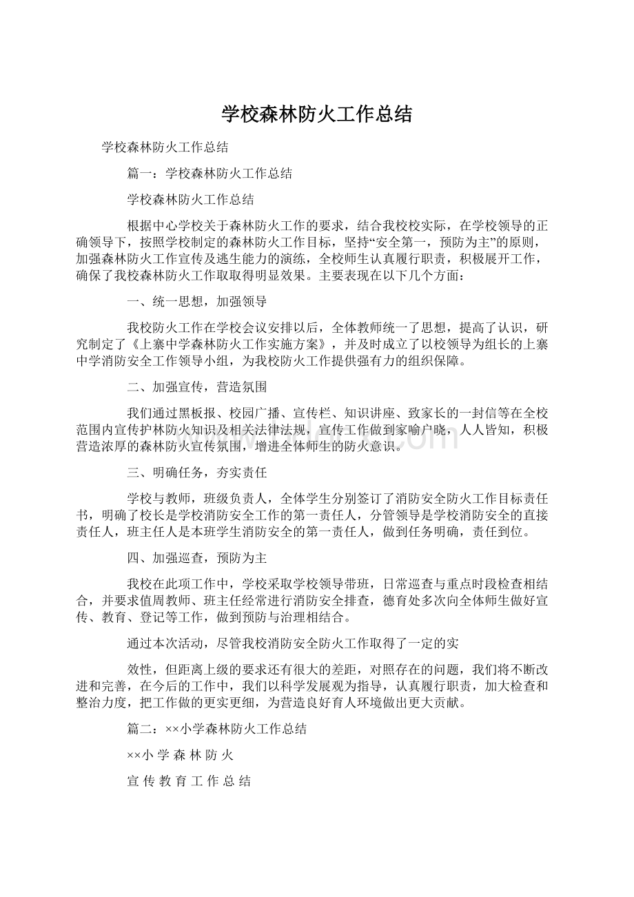 学校森林防火工作总结.docx