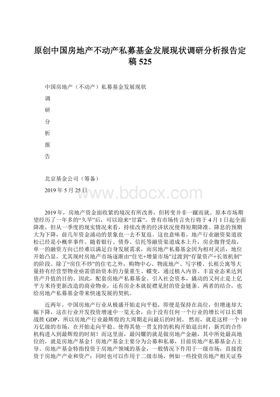 原创中国房地产不动产私募基金发展现状调研分析报告定稿525.docx