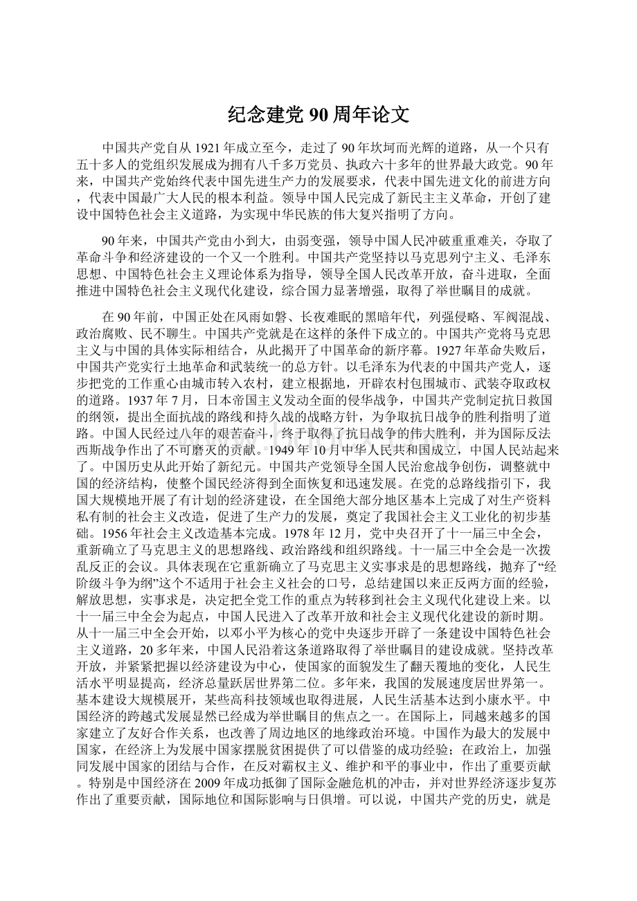 纪念建党90周年论文Word格式文档下载.docx_第1页