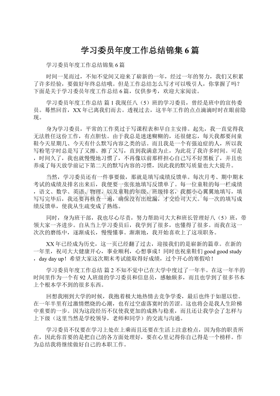 学习委员年度工作总结锦集6篇.docx_第1页