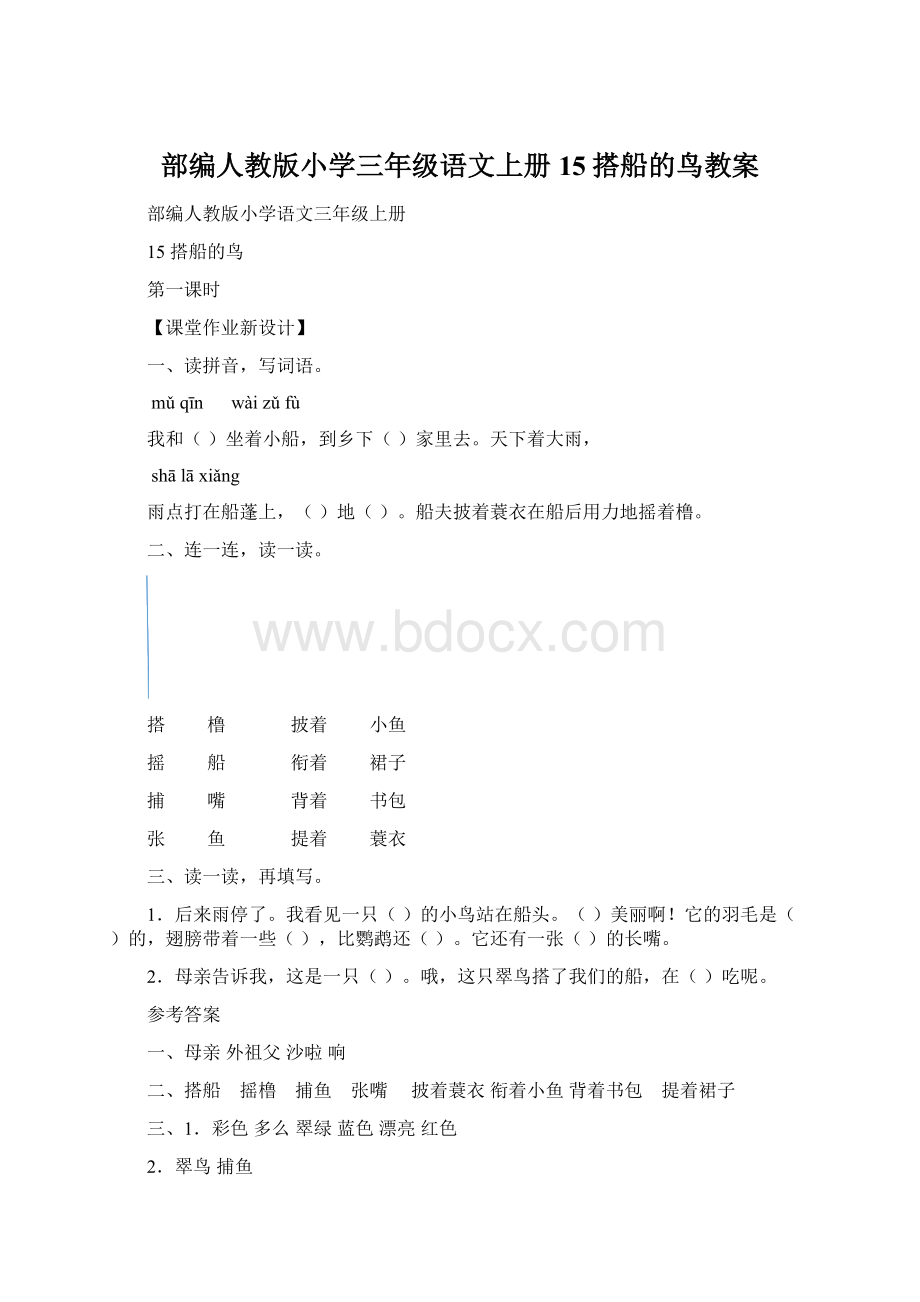 部编人教版小学三年级语文上册15搭船的鸟教案.docx_第1页