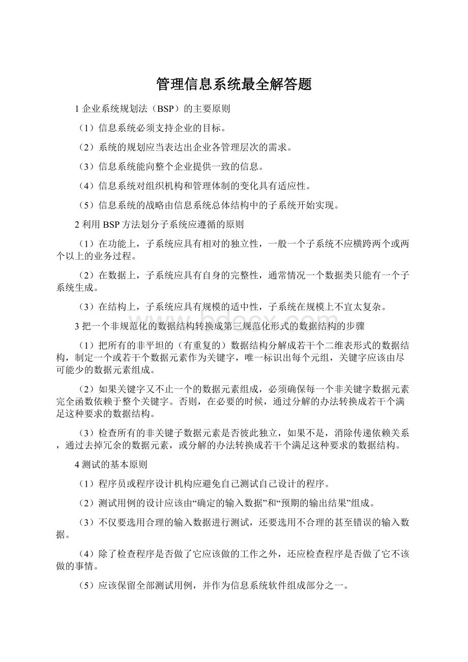 管理信息系统最全解答题.docx