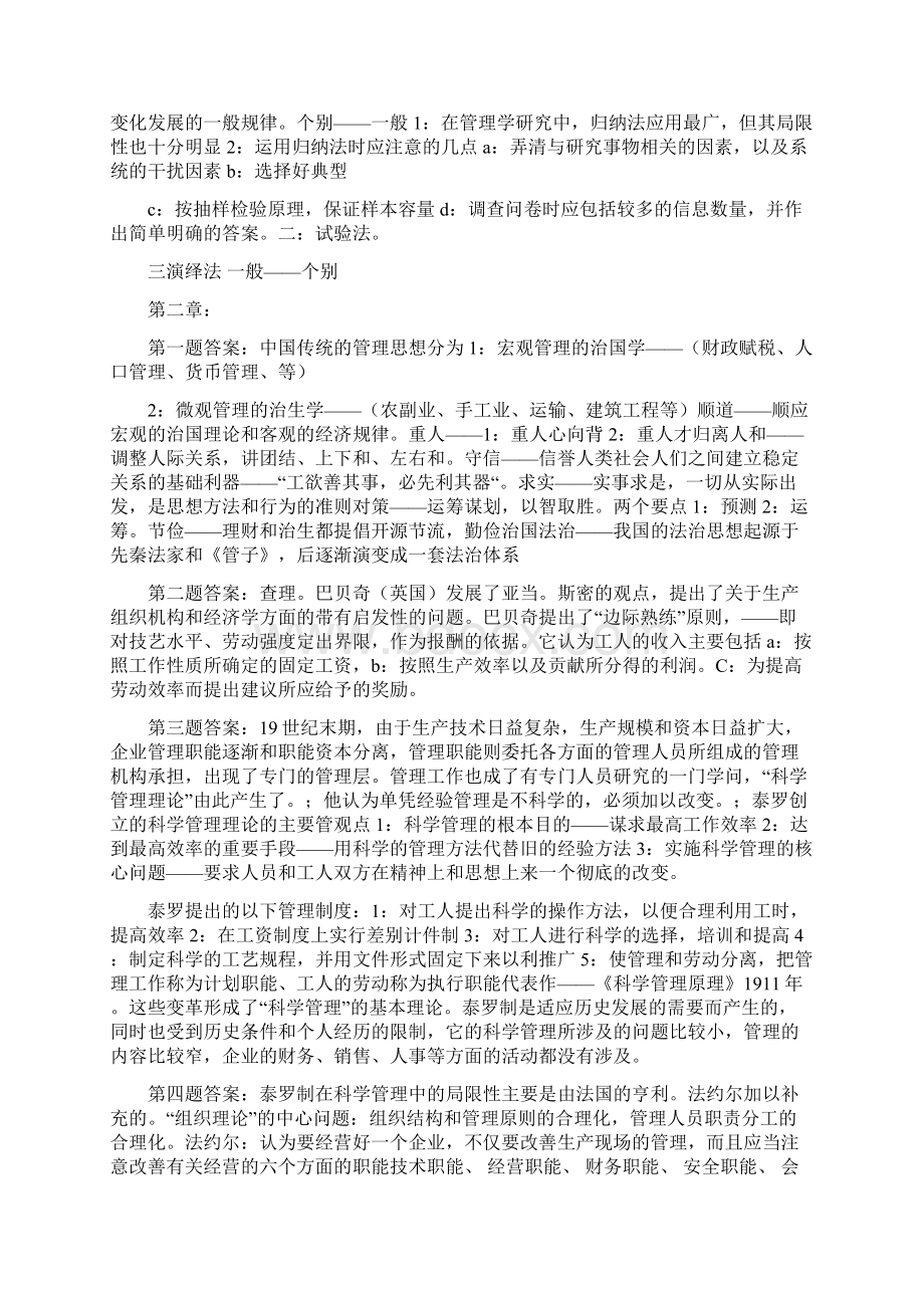 《管理学原理与方法》复旦大学出版社 周三多 课后习题答案.docx_第2页