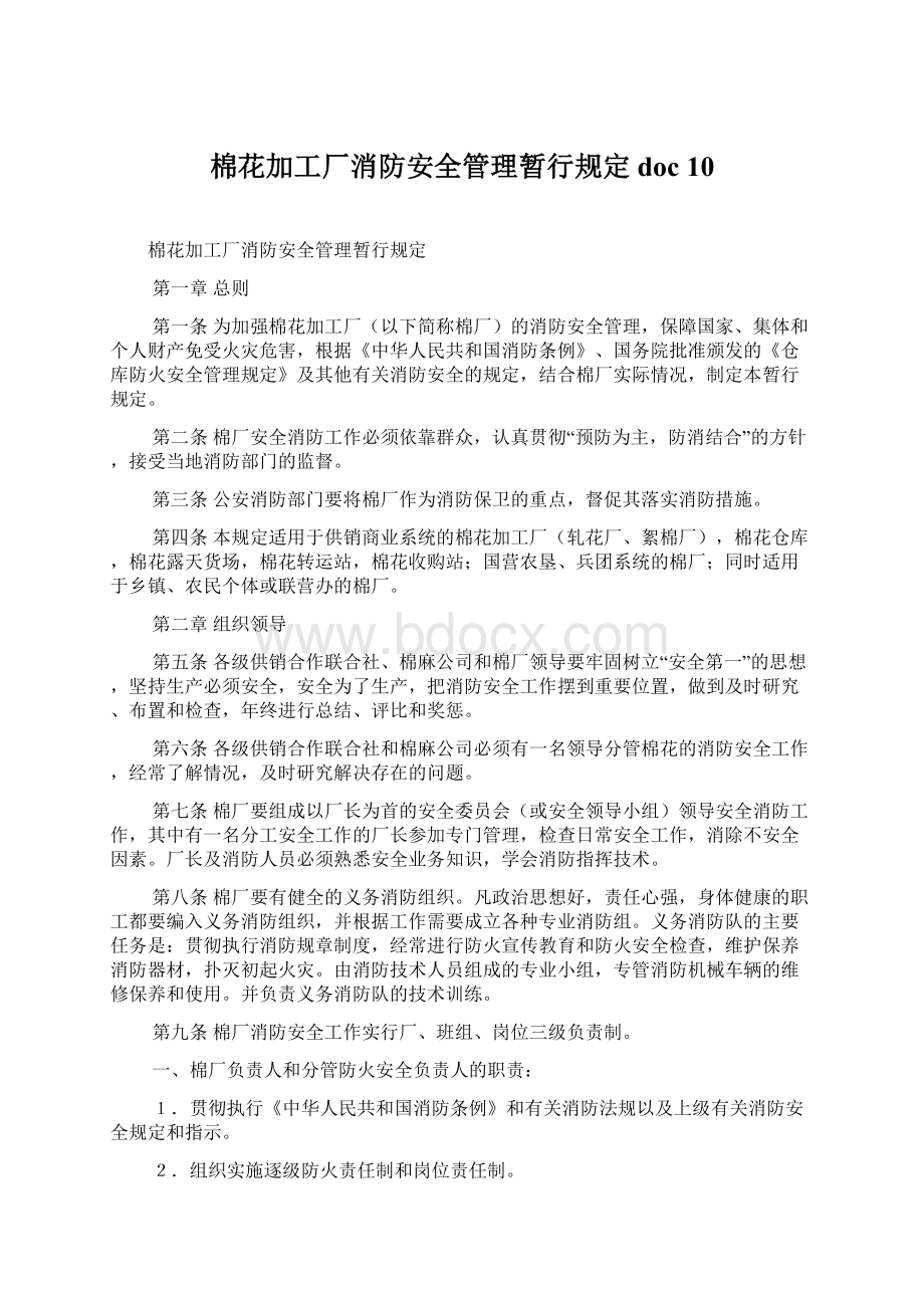 棉花加工厂消防安全管理暂行规定doc 10Word文档下载推荐.docx