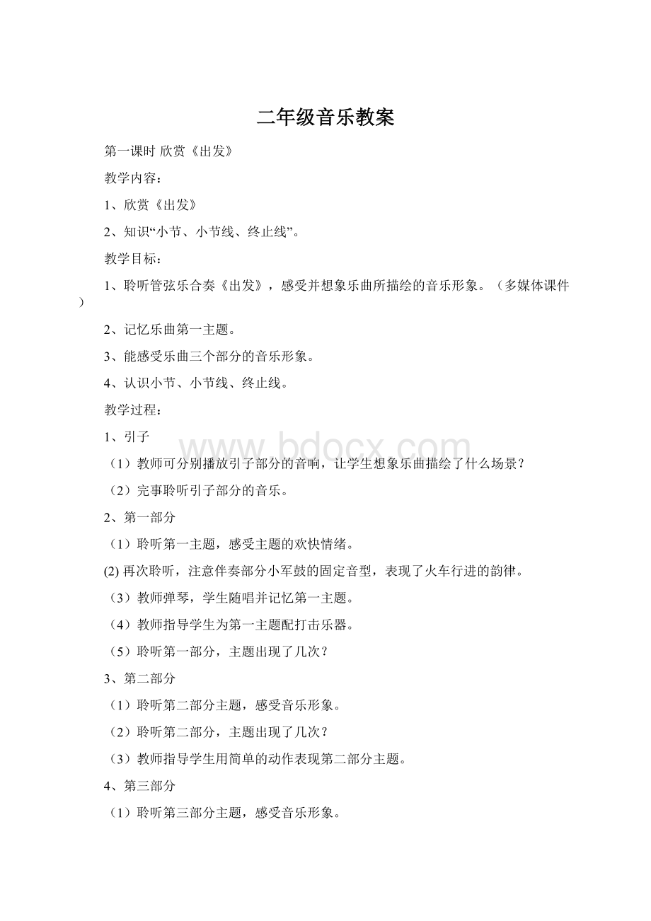 二年级音乐教案文档格式.docx