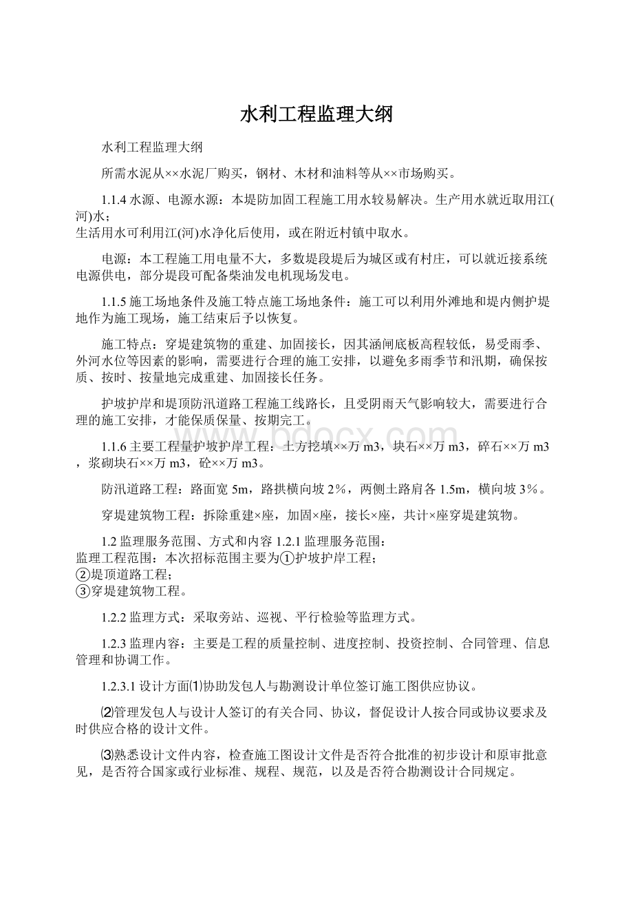 水利工程监理大纲Word文档格式.docx