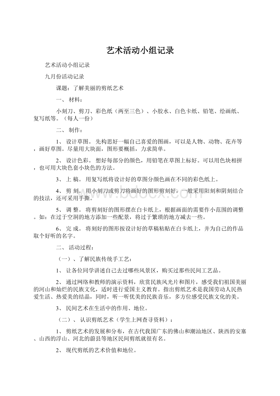 艺术活动小组记录文档格式.docx