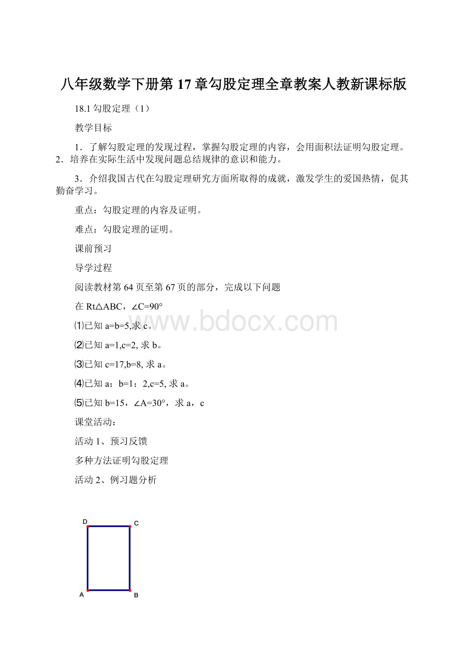 八年级数学下册第17章勾股定理全章教案人教新课标版.docx_第1页