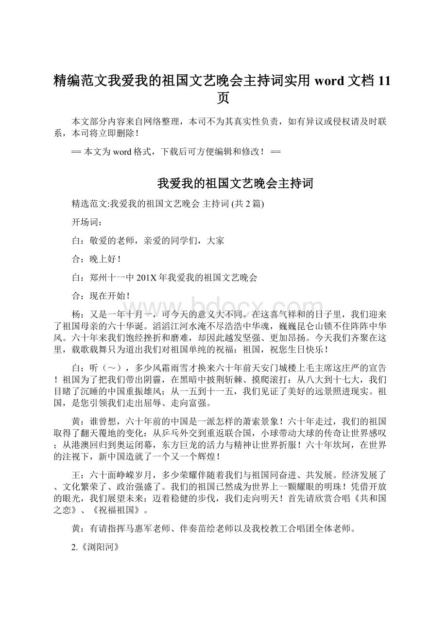 精编范文我爱我的祖国文艺晚会主持词实用word文档 11页文档格式.docx