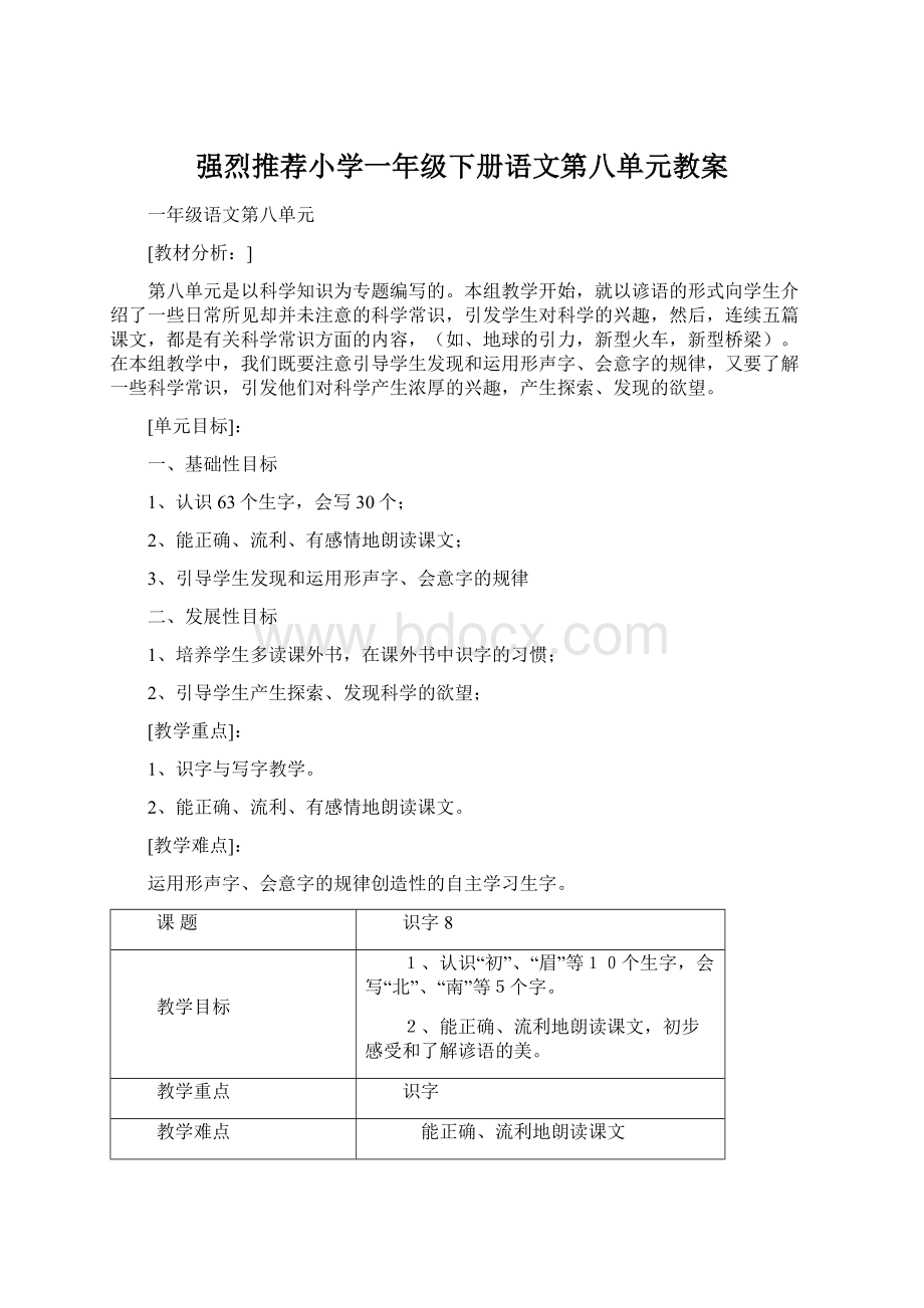 强烈推荐小学一年级下册语文第八单元教案.docx