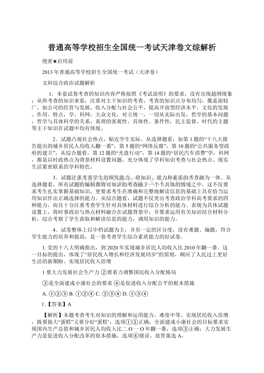 普通高等学校招生全国统一考试天津卷文综解析.docx