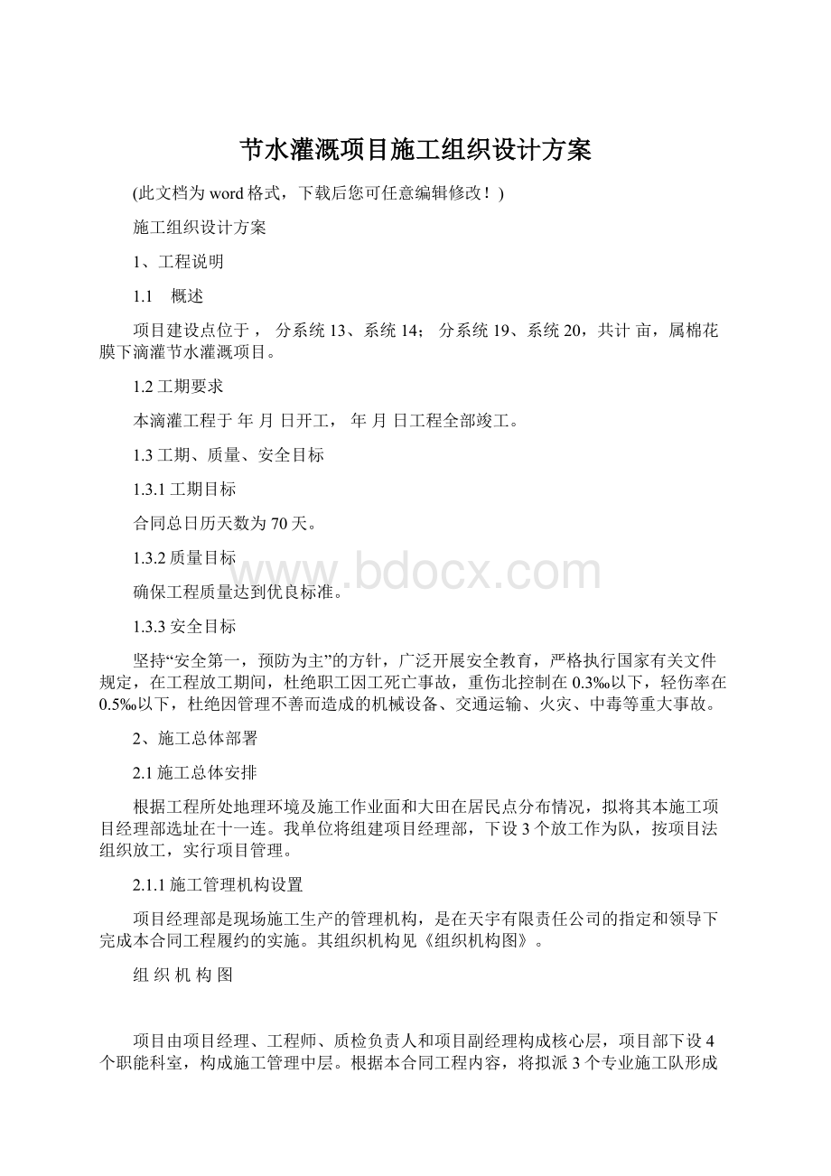 节水灌溉项目施工组织设计方案.docx_第1页