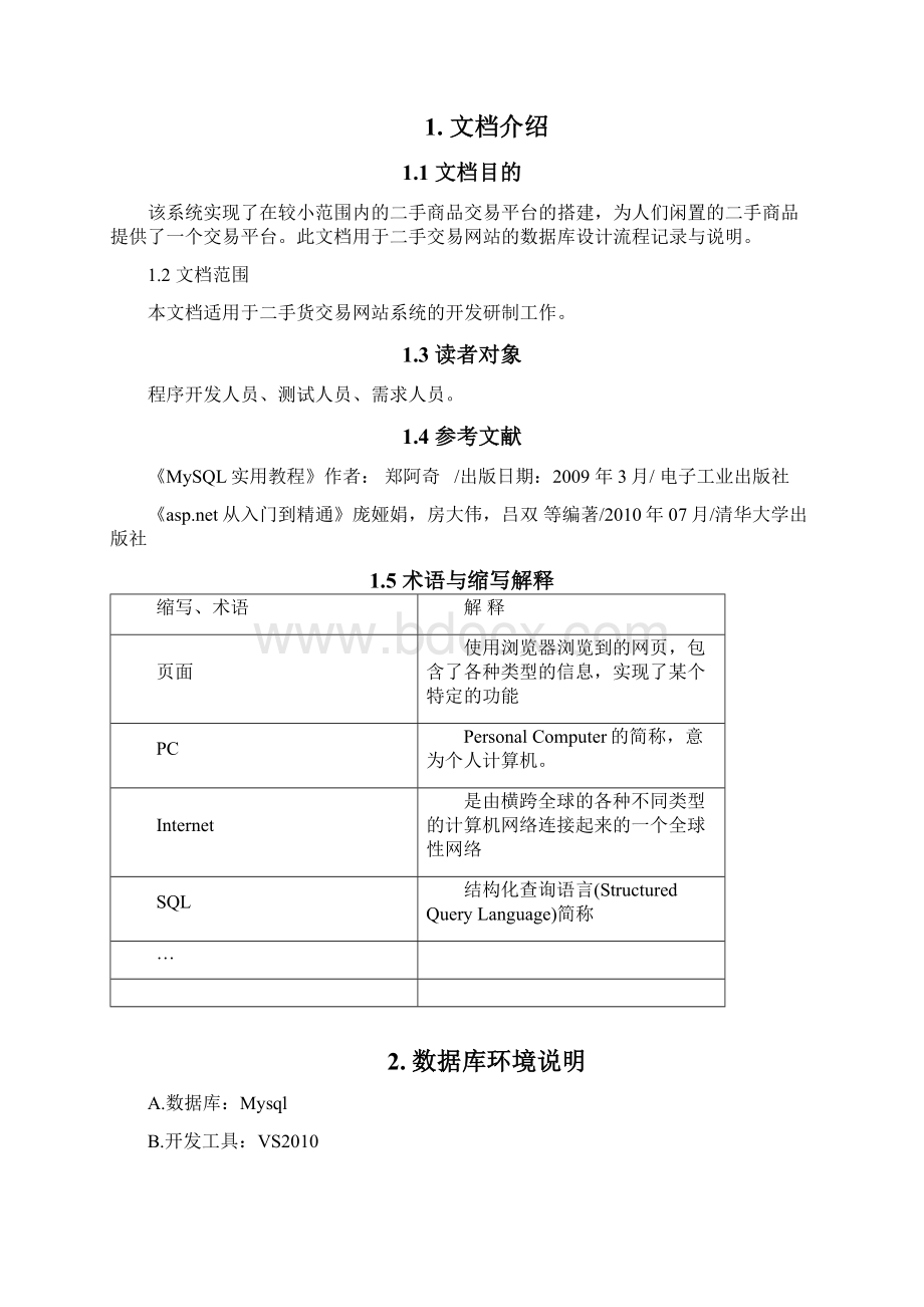 05 数据库设计说明书Word文档下载推荐.docx_第3页