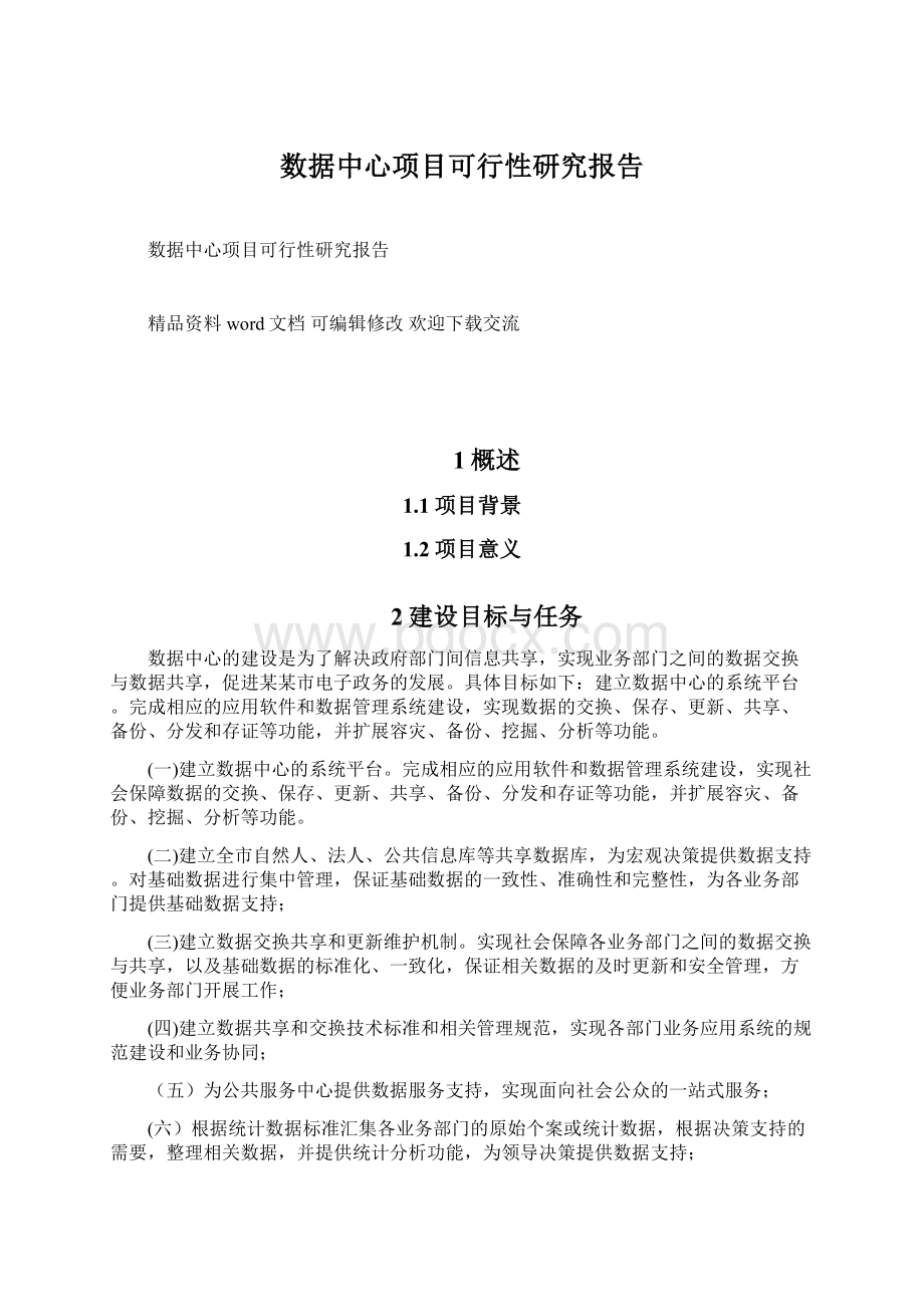 数据中心项目可行性研究报告Word格式文档下载.docx_第1页