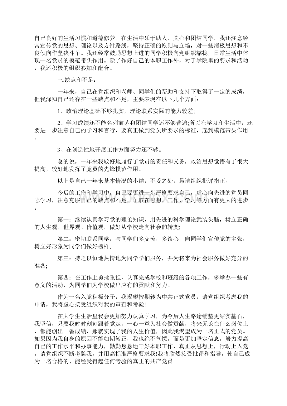 大学生入党积极分子思想汇报精选三篇Word文件下载.docx_第2页