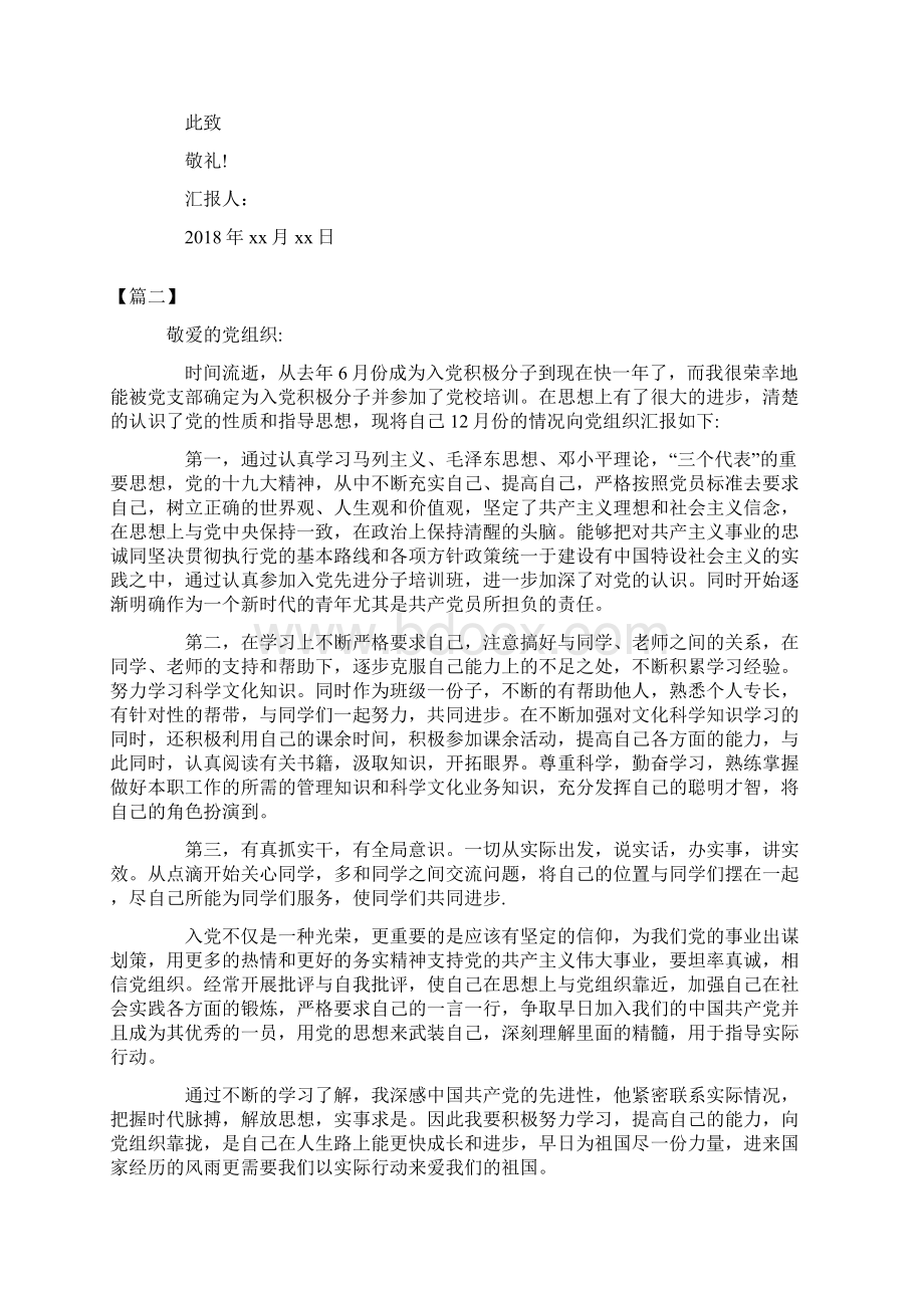 大学生入党积极分子思想汇报精选三篇Word文件下载.docx_第3页