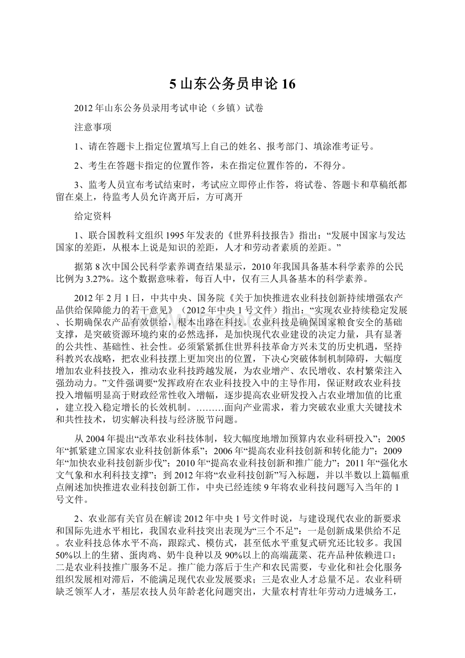 5山东公务员申论16Word格式文档下载.docx_第1页