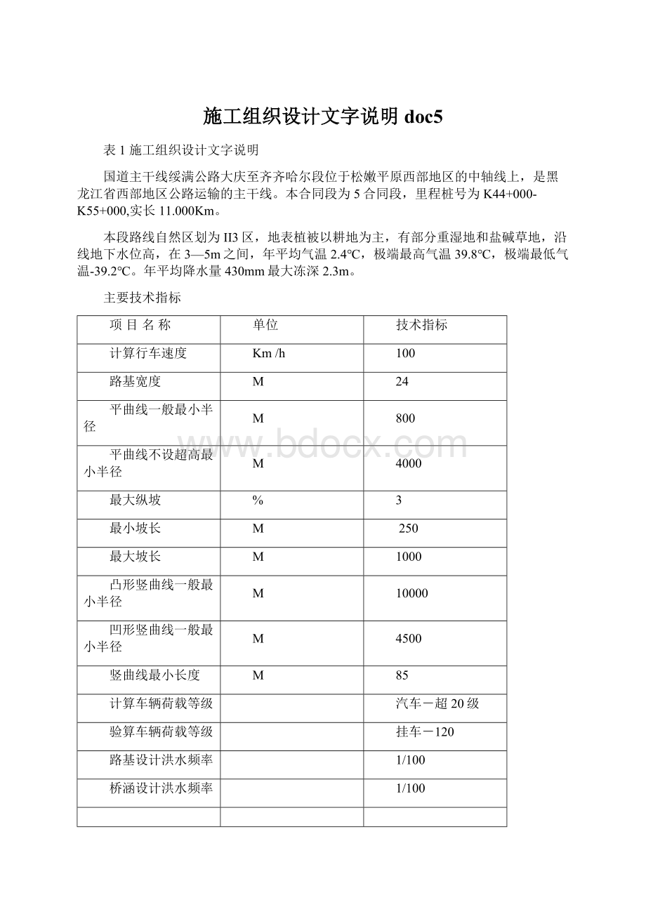 施工组织设计文字说明doc5Word文档下载推荐.docx