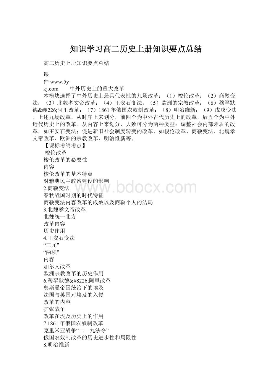 知识学习高二历史上册知识要点总结.docx_第1页