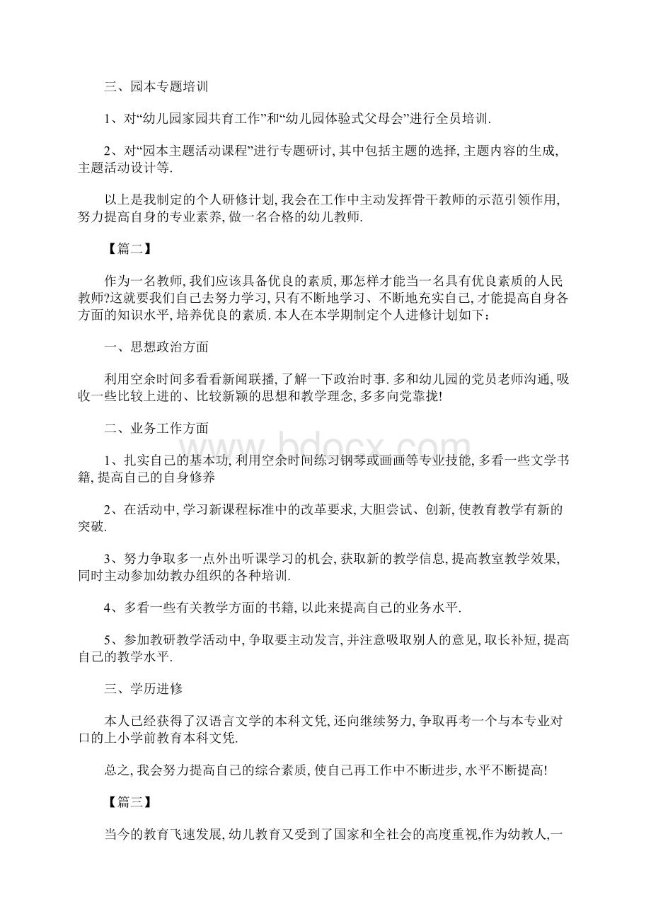 幼儿园教师个人研修计划表五篇.docx_第2页