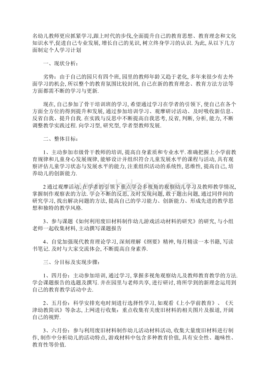 幼儿园教师个人研修计划表五篇.docx_第3页