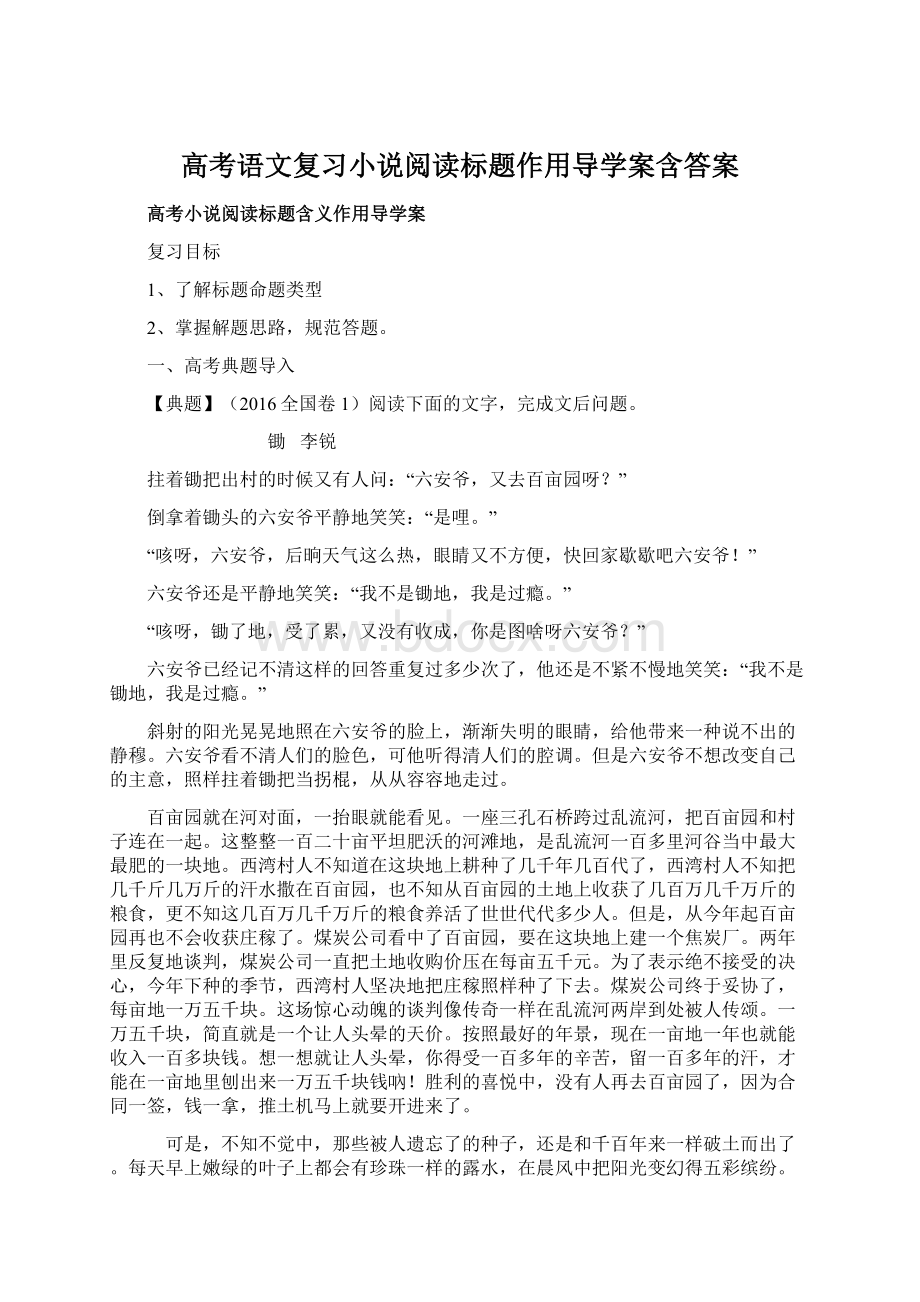 高考语文复习小说阅读标题作用导学案含答案.docx