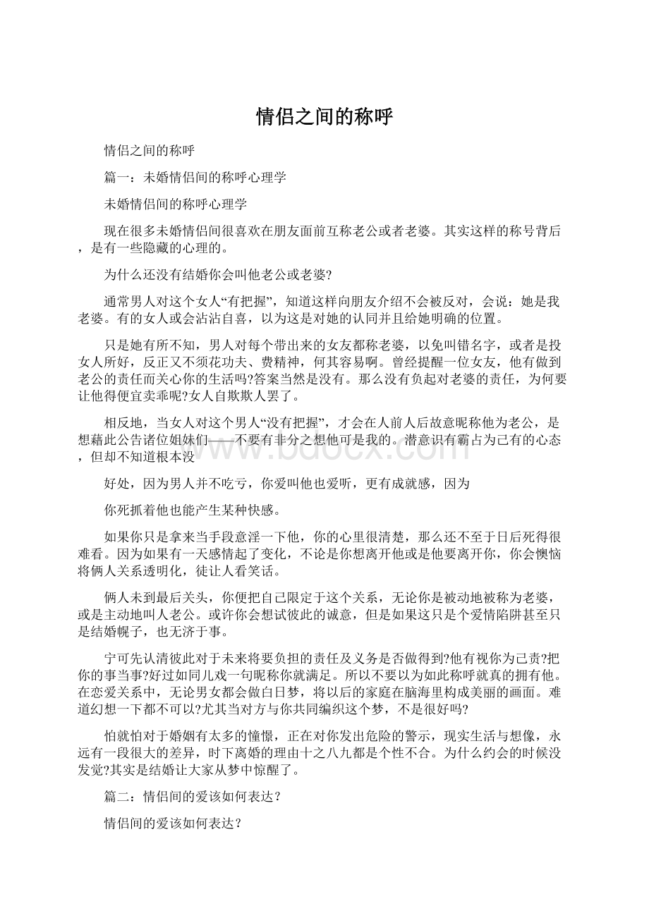 情侣之间的称呼Word文件下载.docx